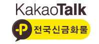 전국신금화물 카카오톡
