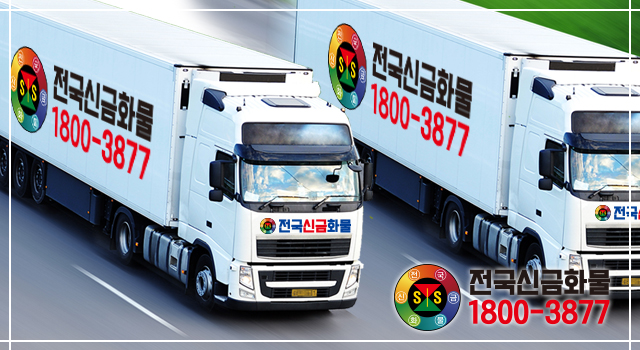 전국신금화물