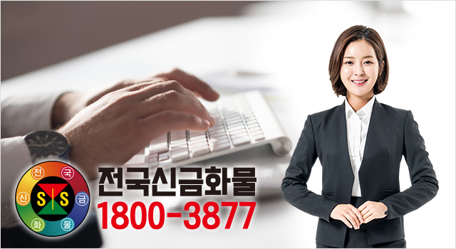 전국신금화물